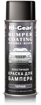 Эластичная краска для бампера (черная) Hi-Gear Bumper Coating