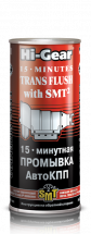 Промывка масляной системы АКПП Hi-Gear Trans Flush With SMT2