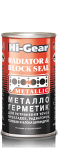 Стоп-течь системы охлаждения Hi-Gear Radiator & Block Seal